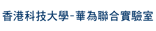 香港科技大學-華為聯合實驗室