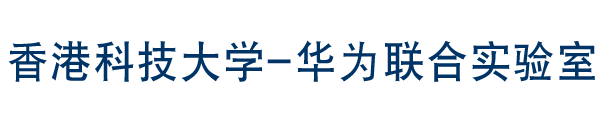 香港科技大學-华为联合实验室